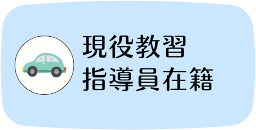 現役教習指導員在籍