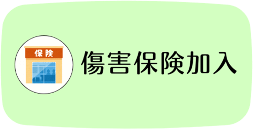 傷害保険加入