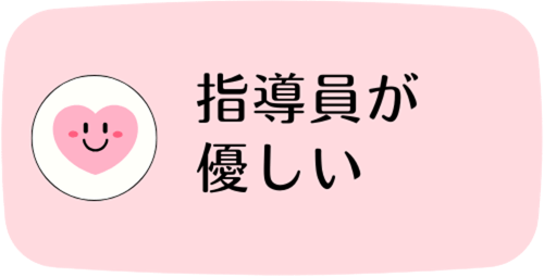 指導員が優しい