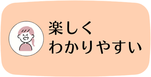 楽しくわかりやすい