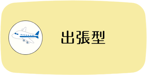 出張型