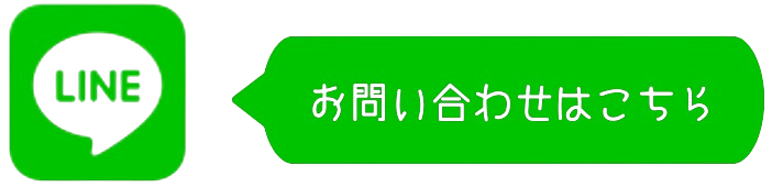 LINEお問い合わせ