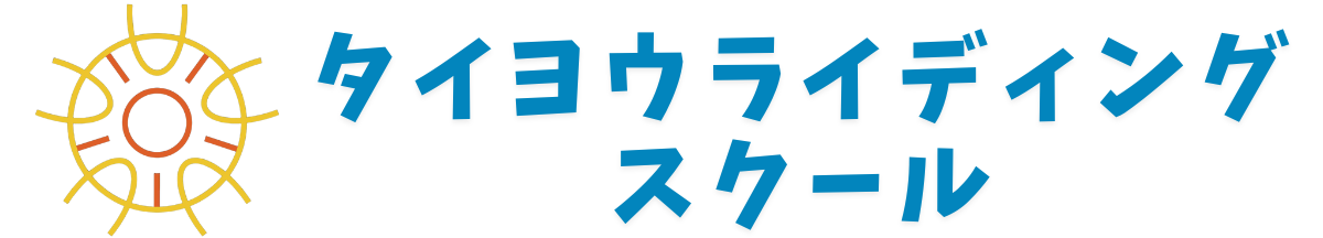 タイヨウライディングスクール