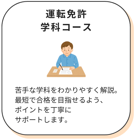 運転免許学科コース