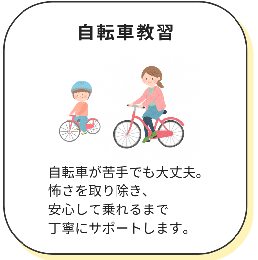 自転車教習