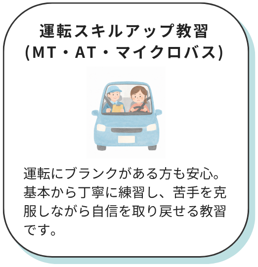 運転スキルアップ教習